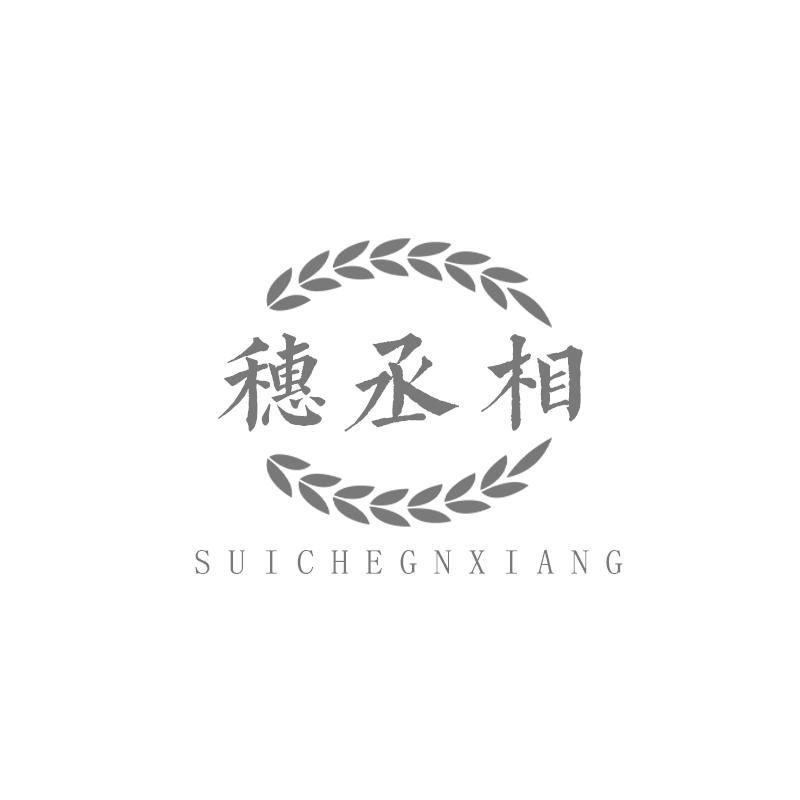 穗丞相 SUICHEGNXIANG