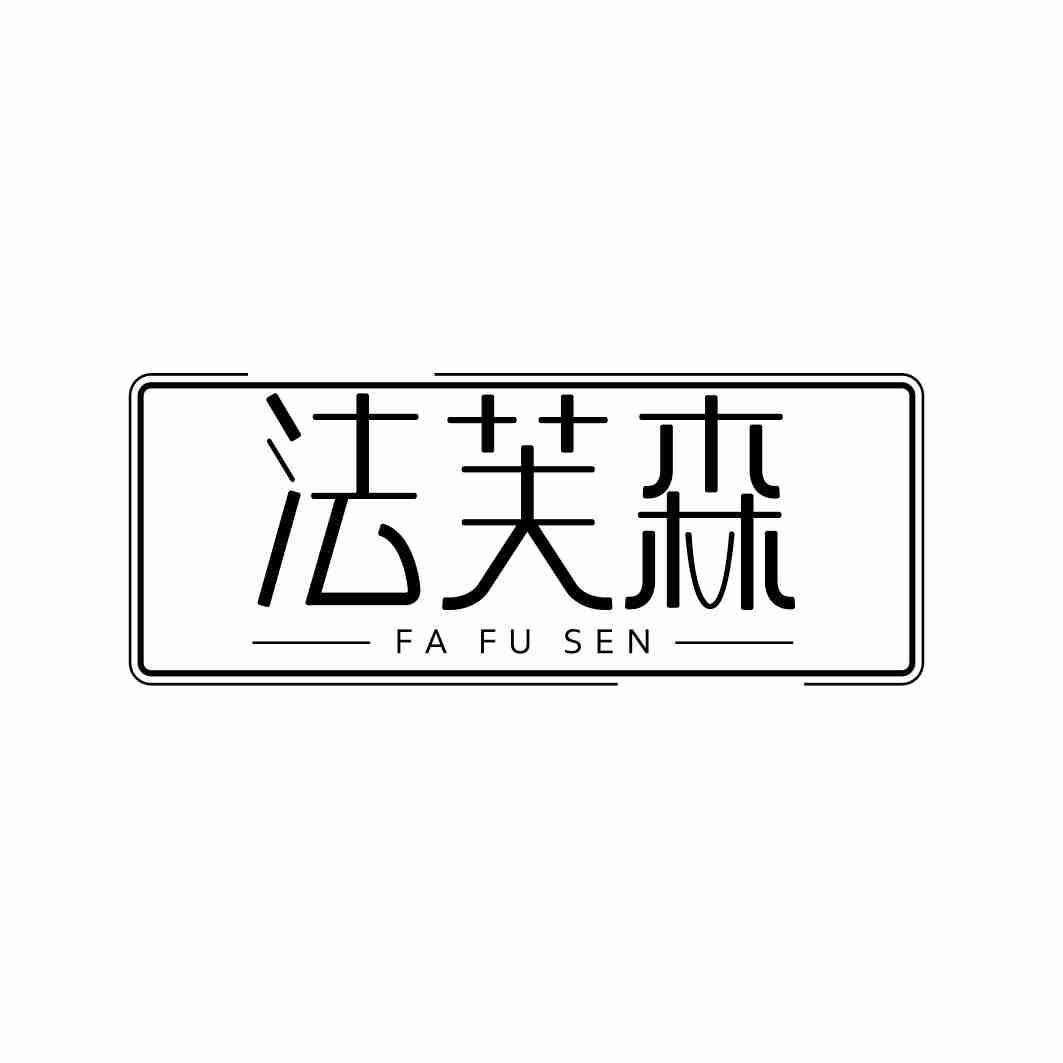 法芙森