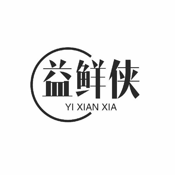 益鲜侠