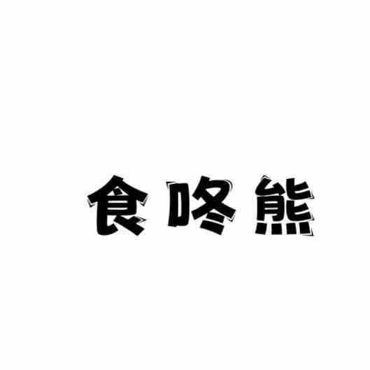 食咚熊
