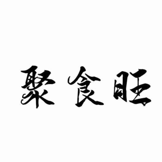 聚食旺