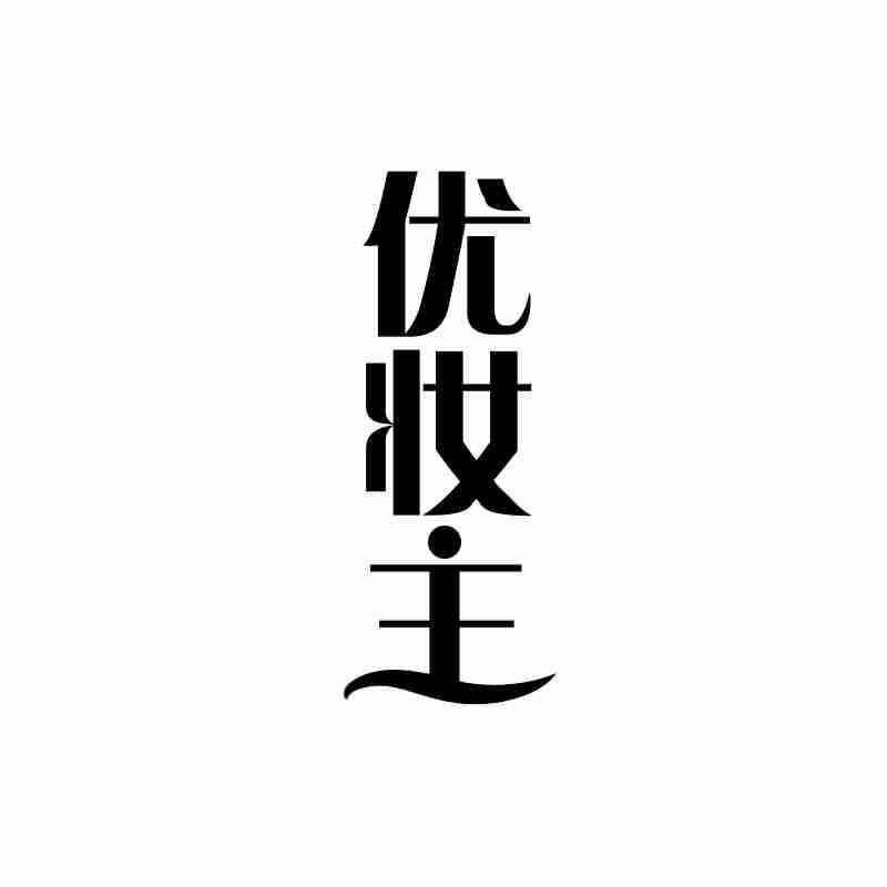 优妆主
