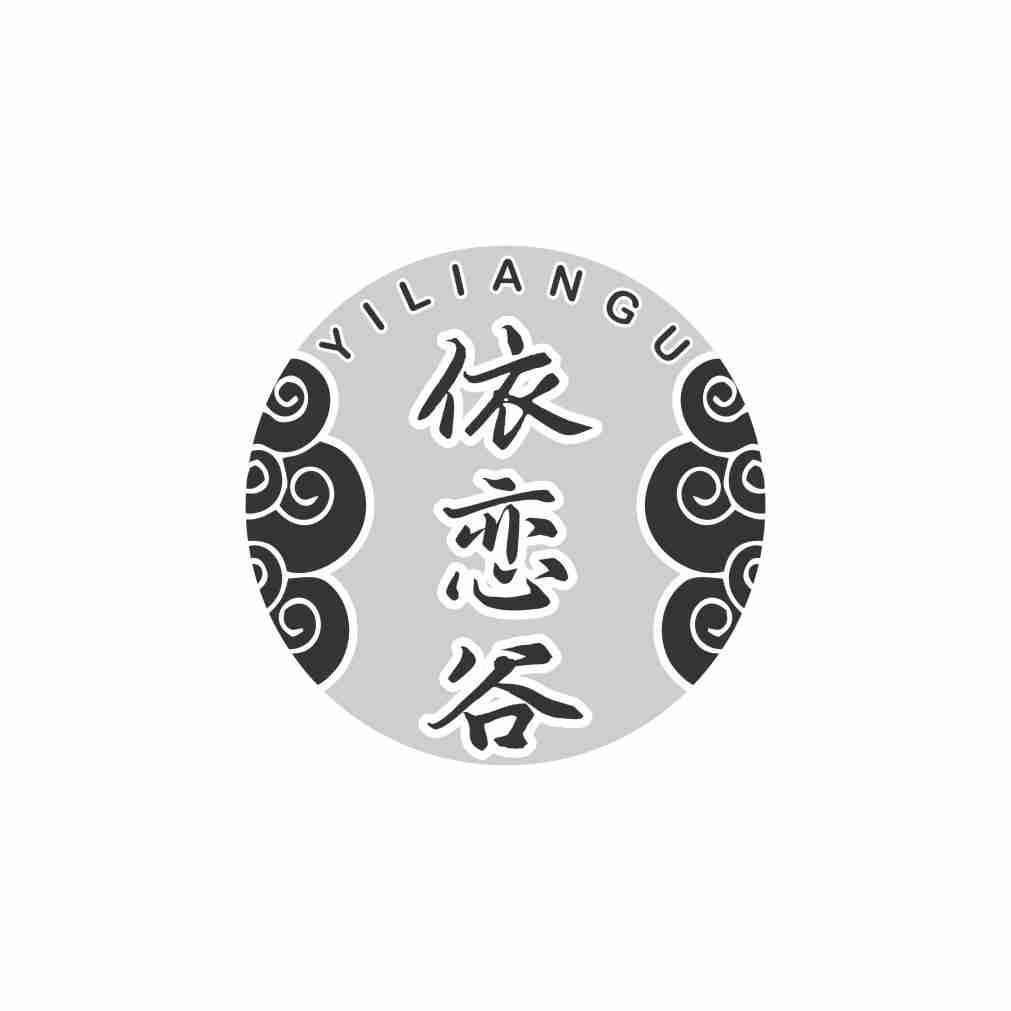 依恋谷
YILIANGU