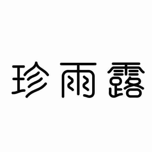 珍雨露