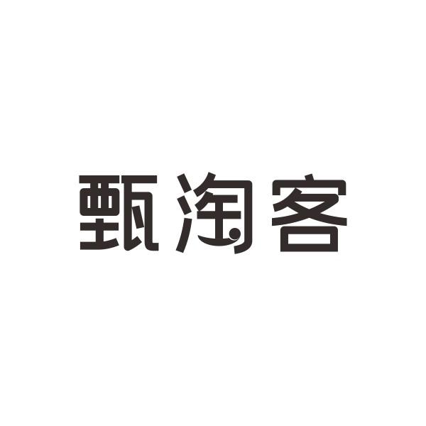 甄淘客