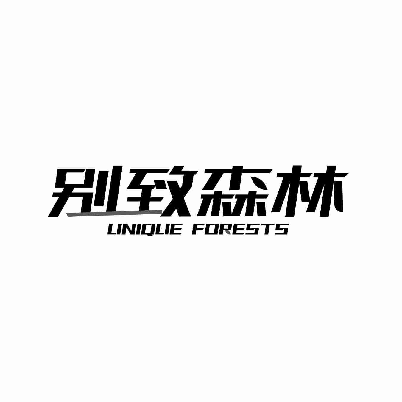 别致森林 UNIQUE FORESTS
