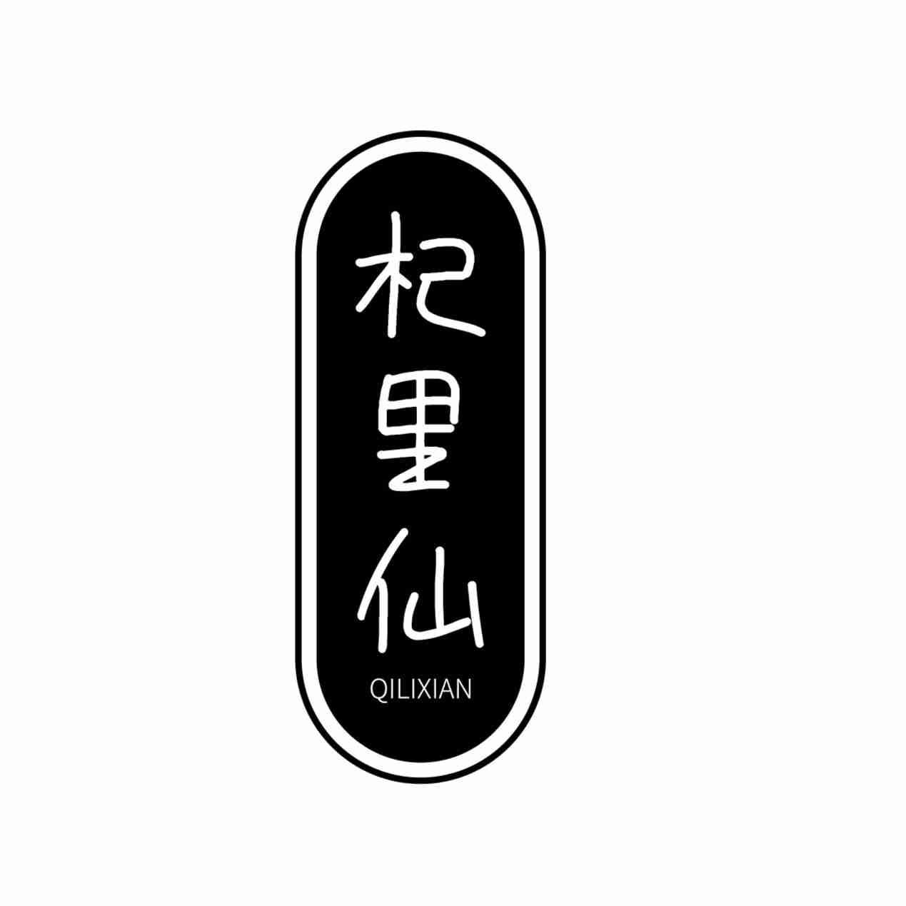 杞里仙