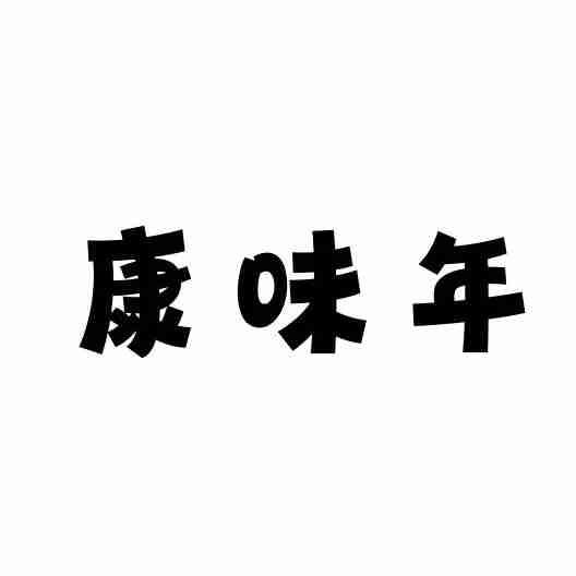 康味年