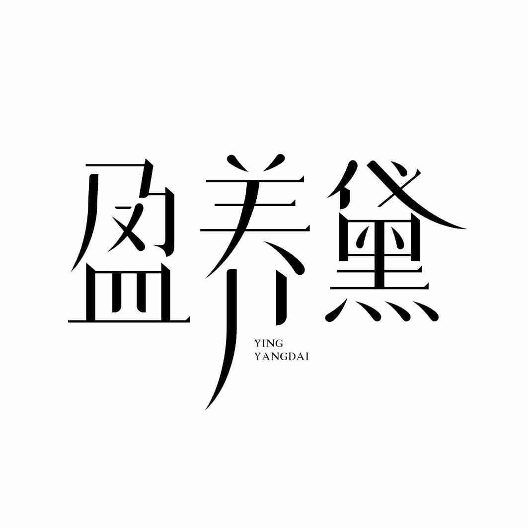 盈养黛