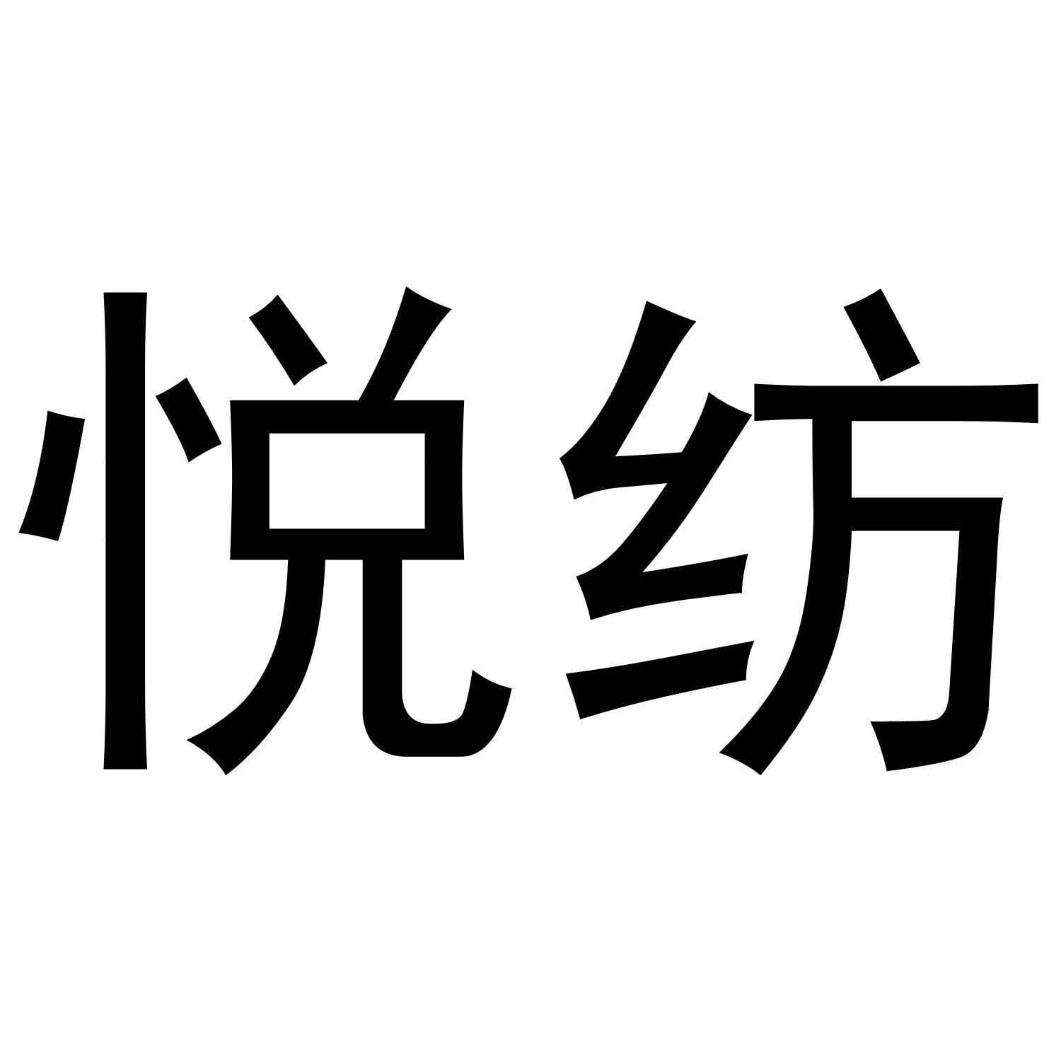 悦纺