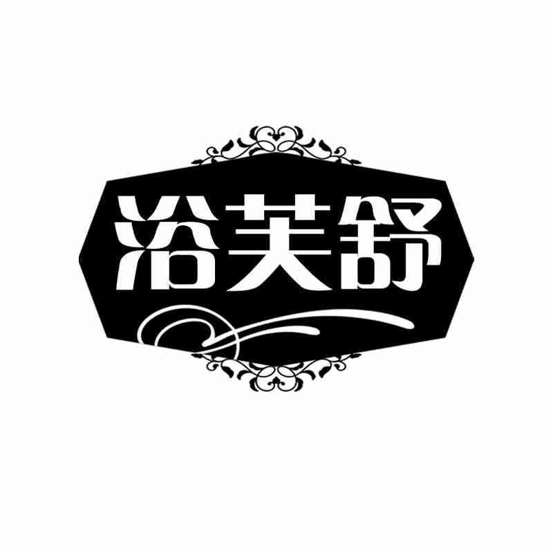 浴芙舒