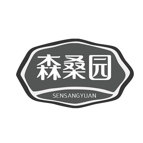 森桑园