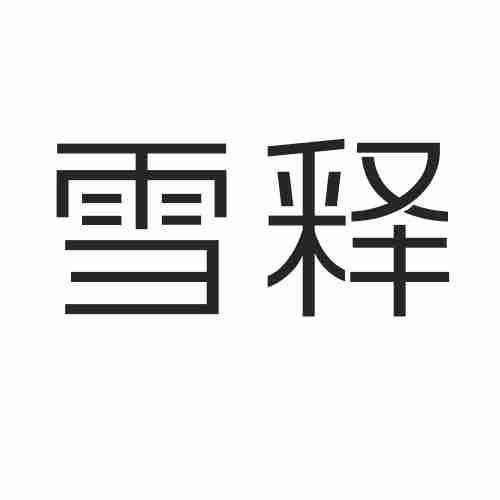 雪释
