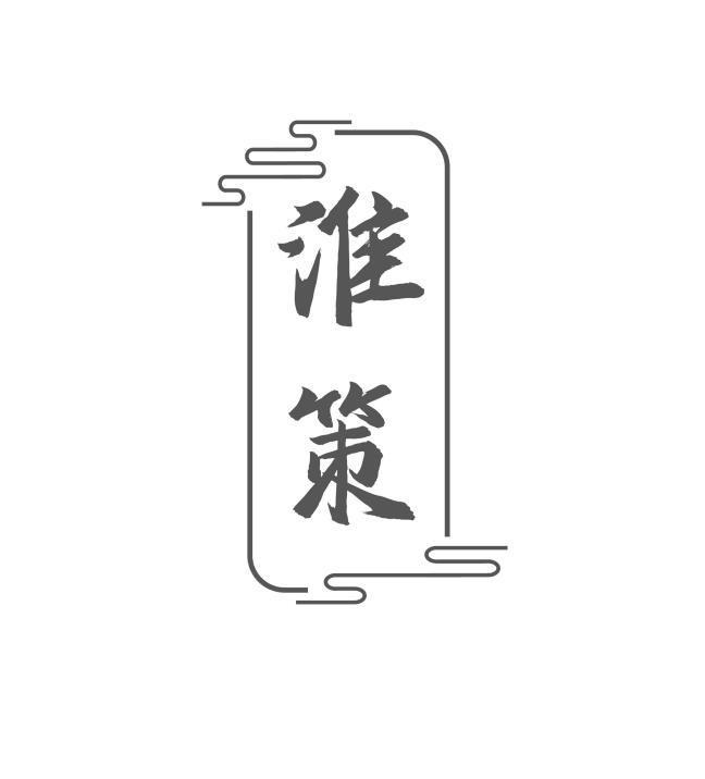 淮策
