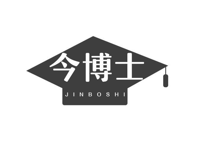 今博士