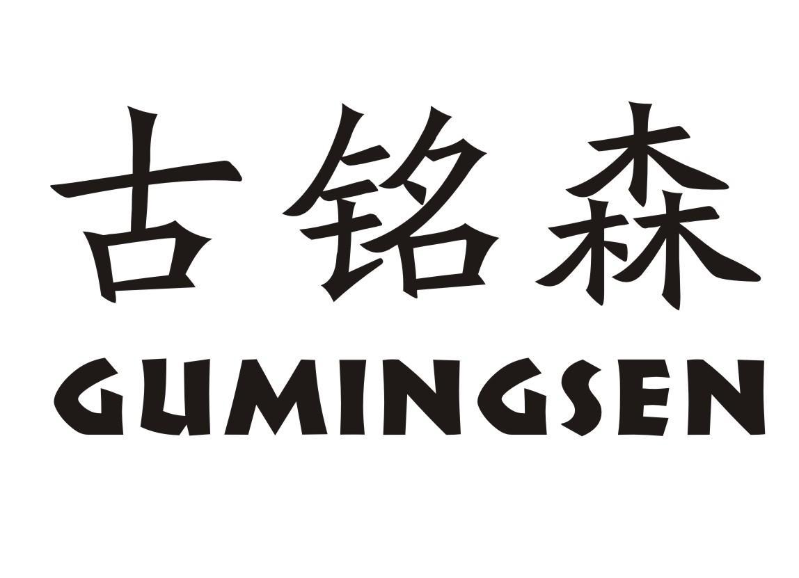 古铭森