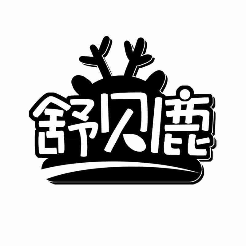 舒贝鹿