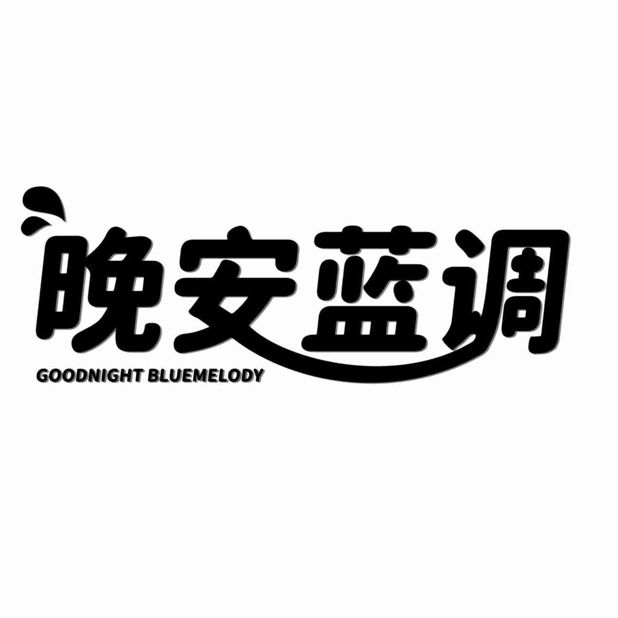 晚安蓝调 GOODNIGHT BLUEMELODY