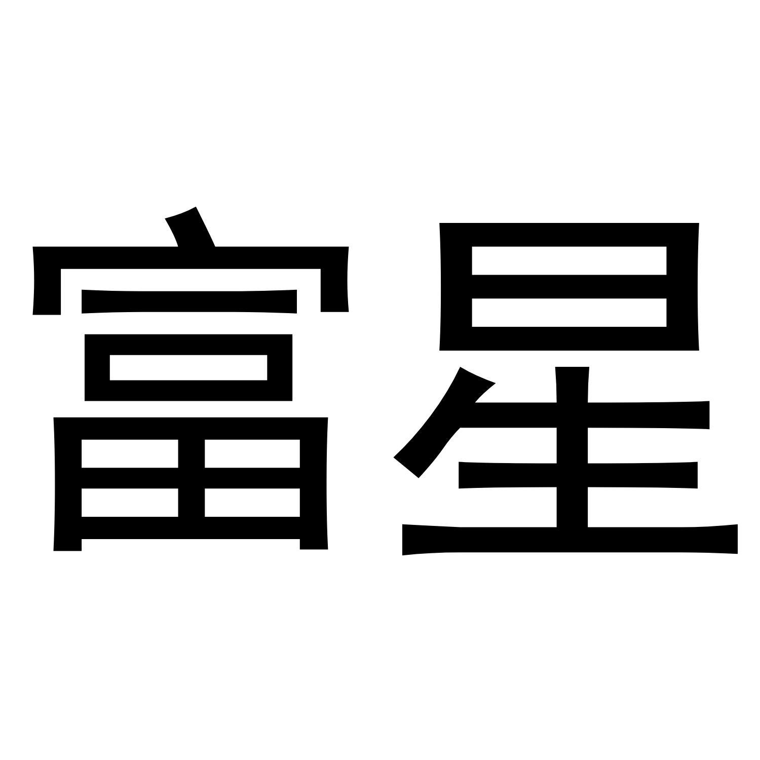 富星