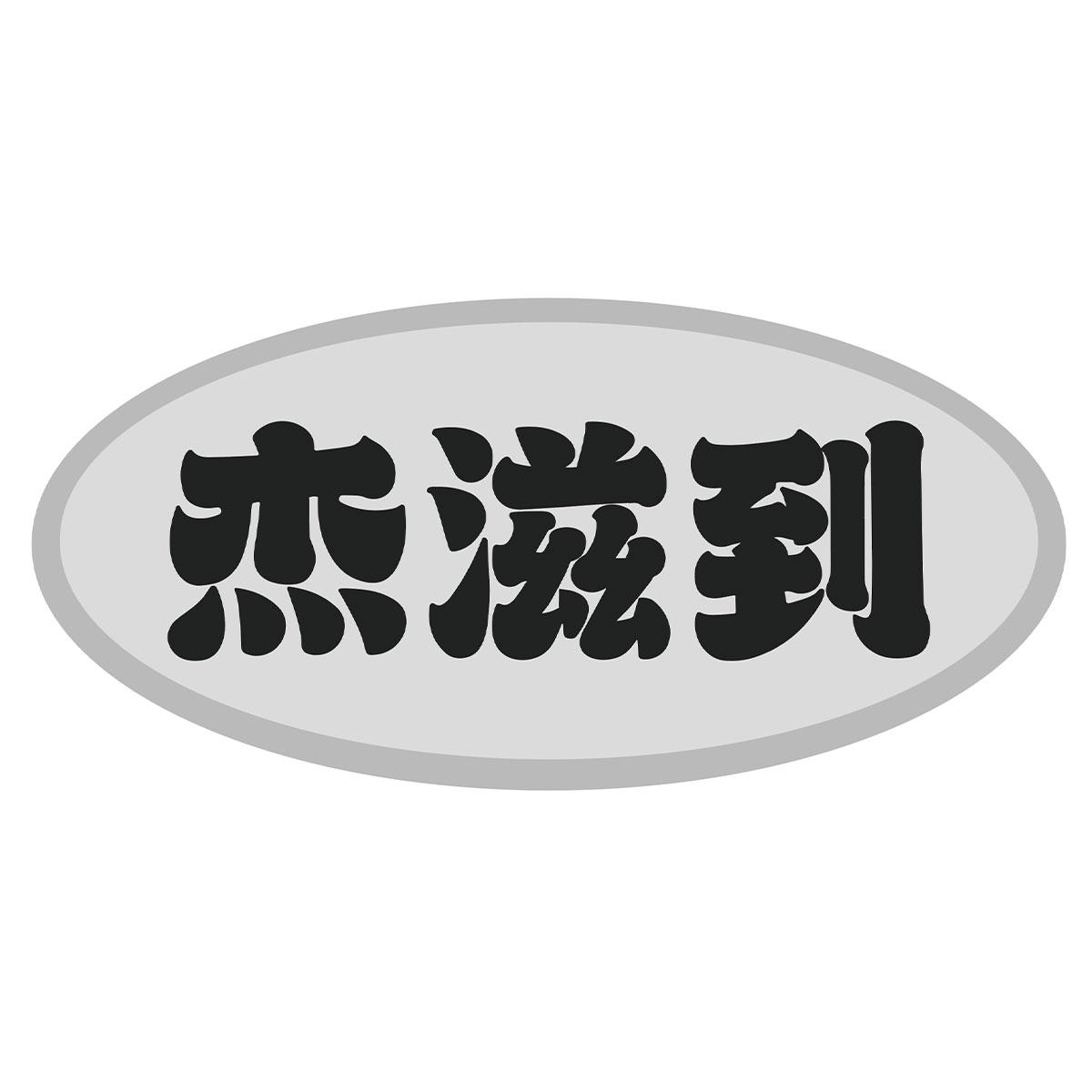 杰滋到