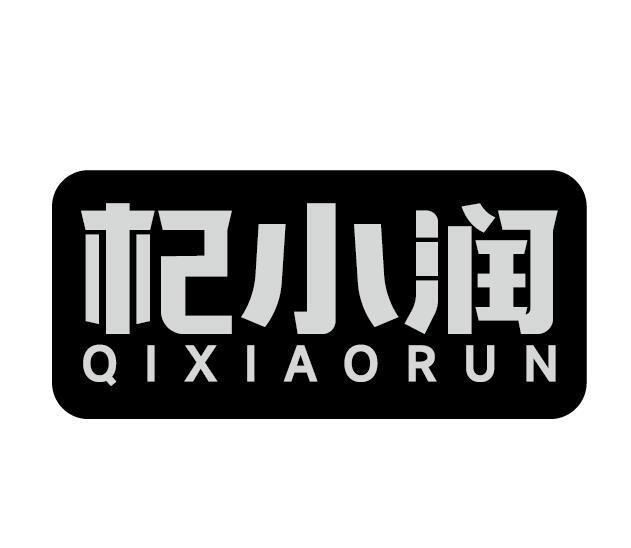 杞小润