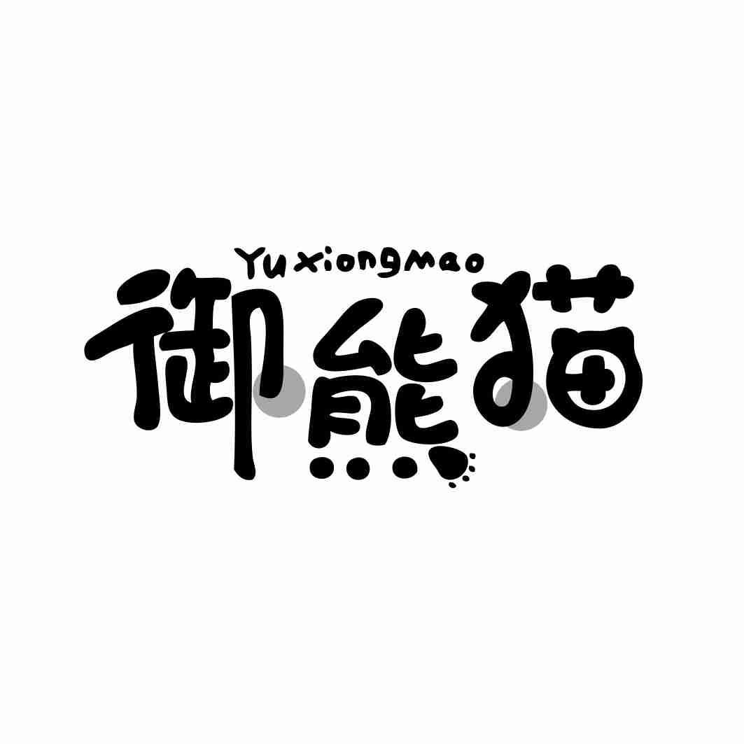 御熊猫