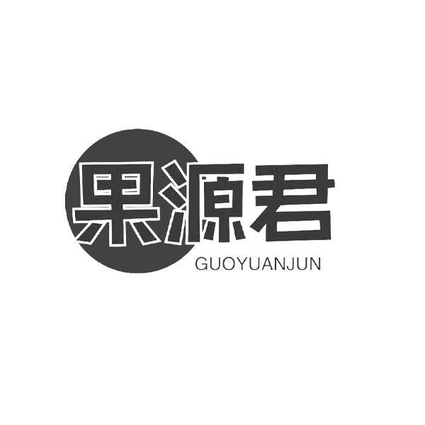 果源君