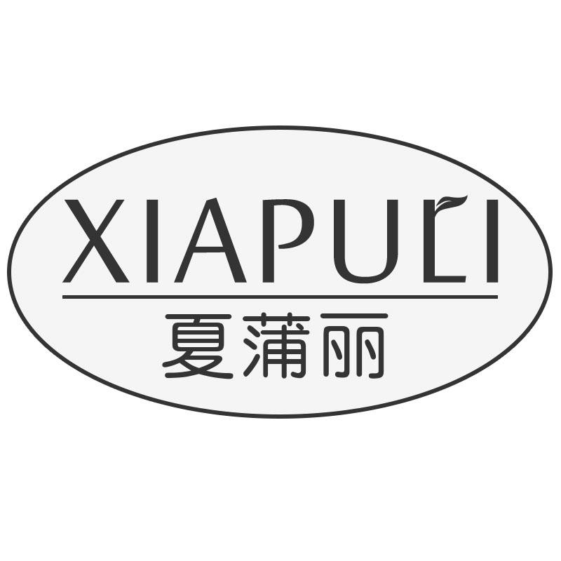 夏蒲丽