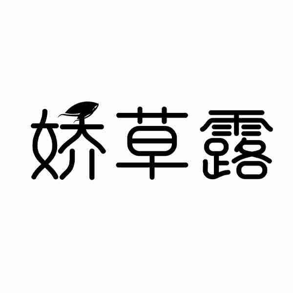 娇草露