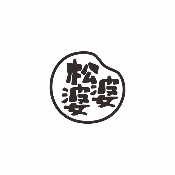 松婆婆
