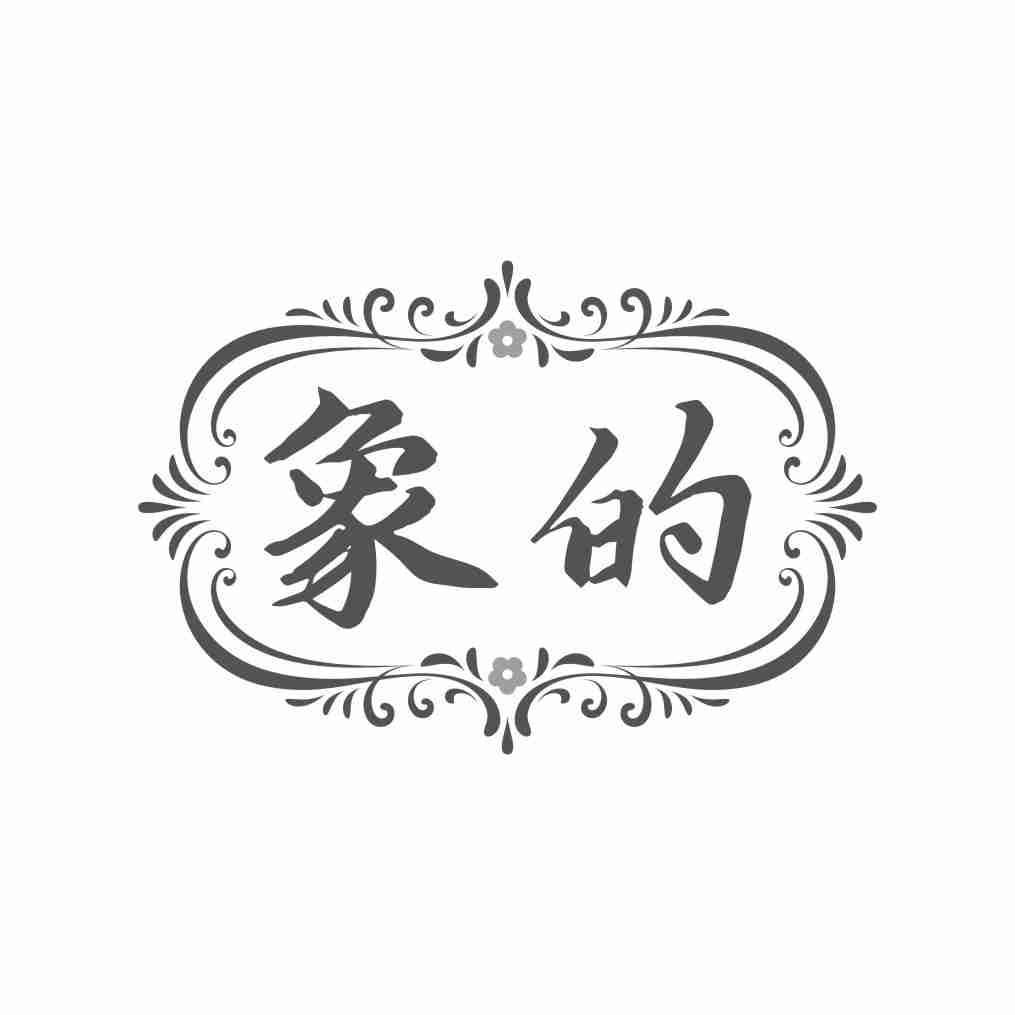 象的