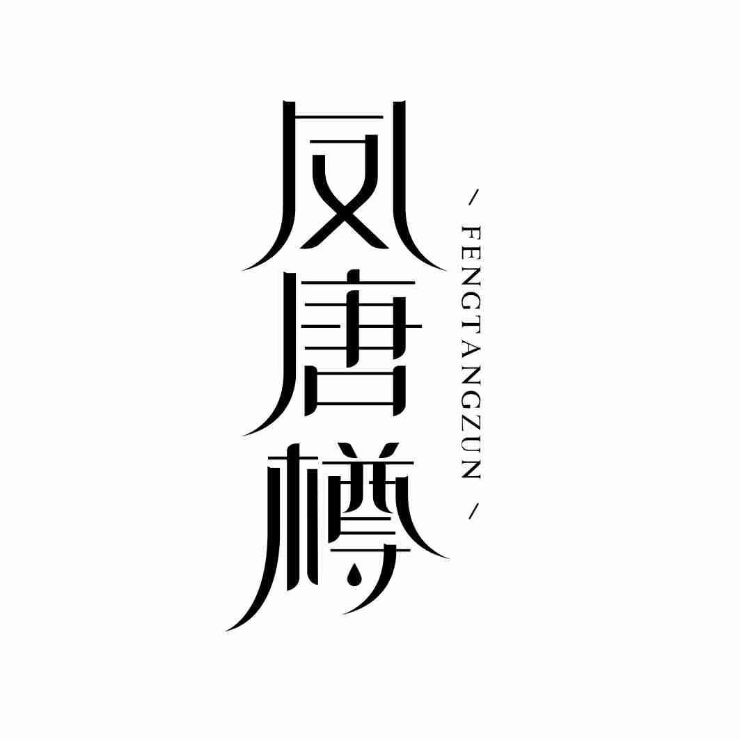 凤唐樽