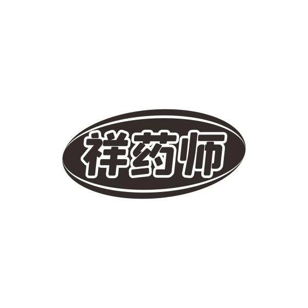 祥药师