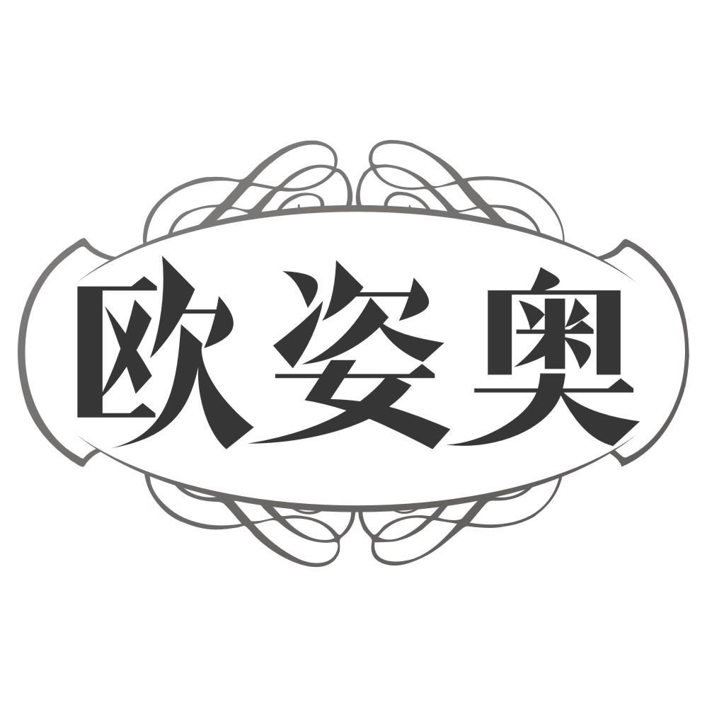 欧姿奥