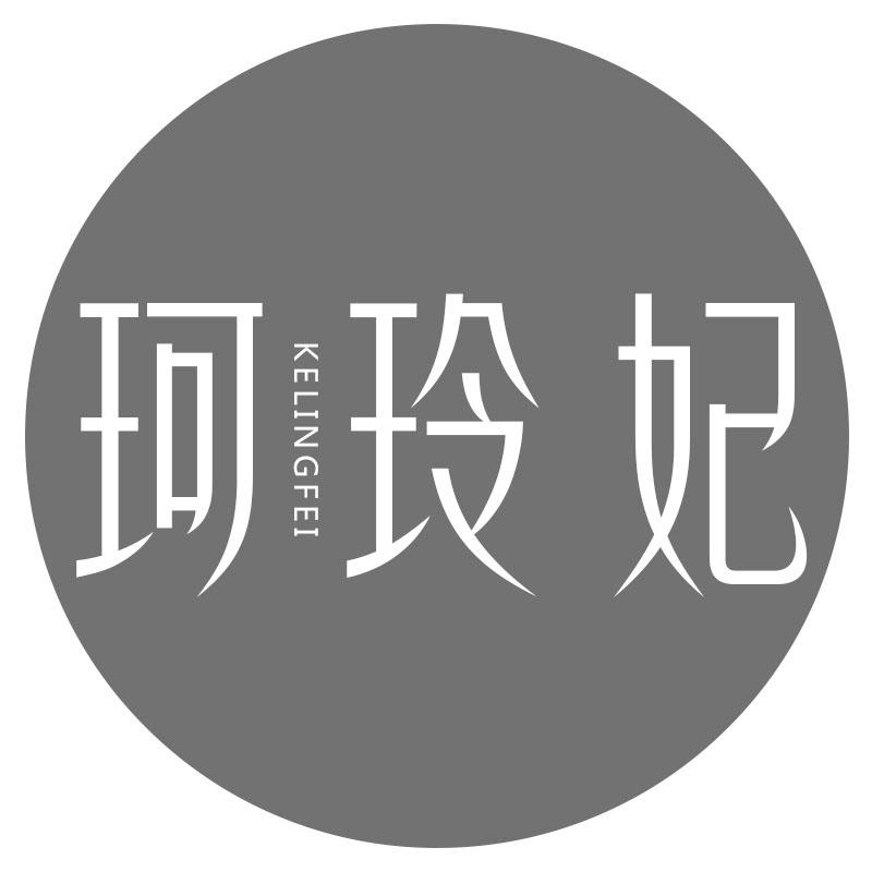 珂玲妃