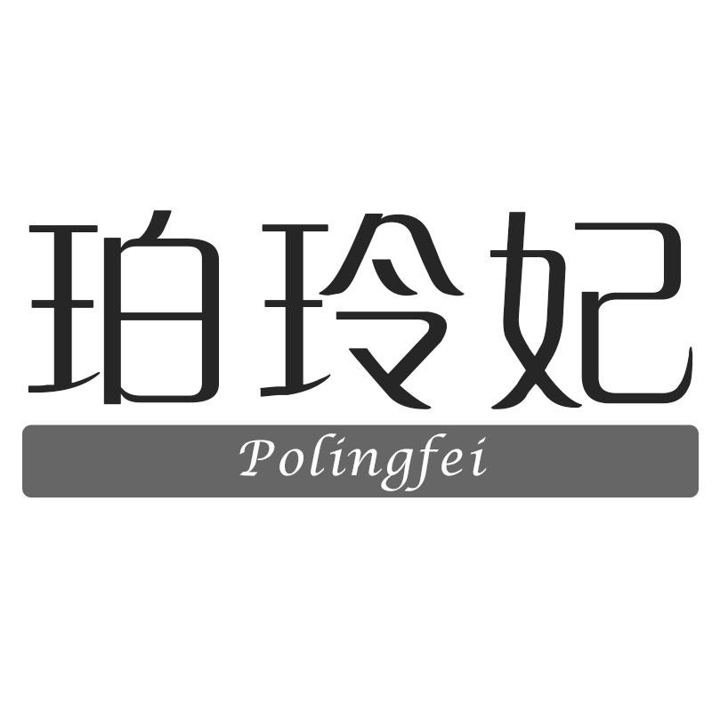 珀玲妃