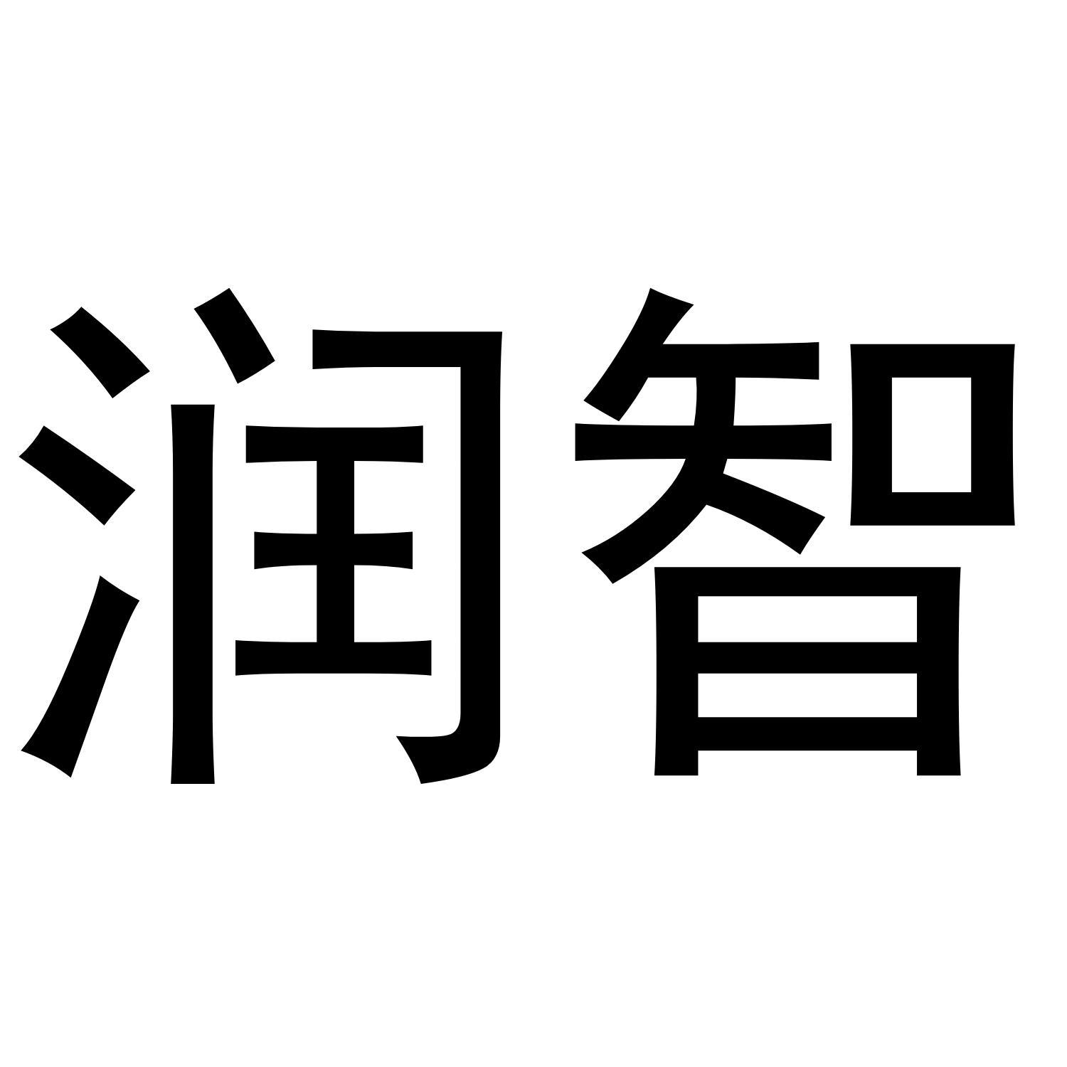 润智