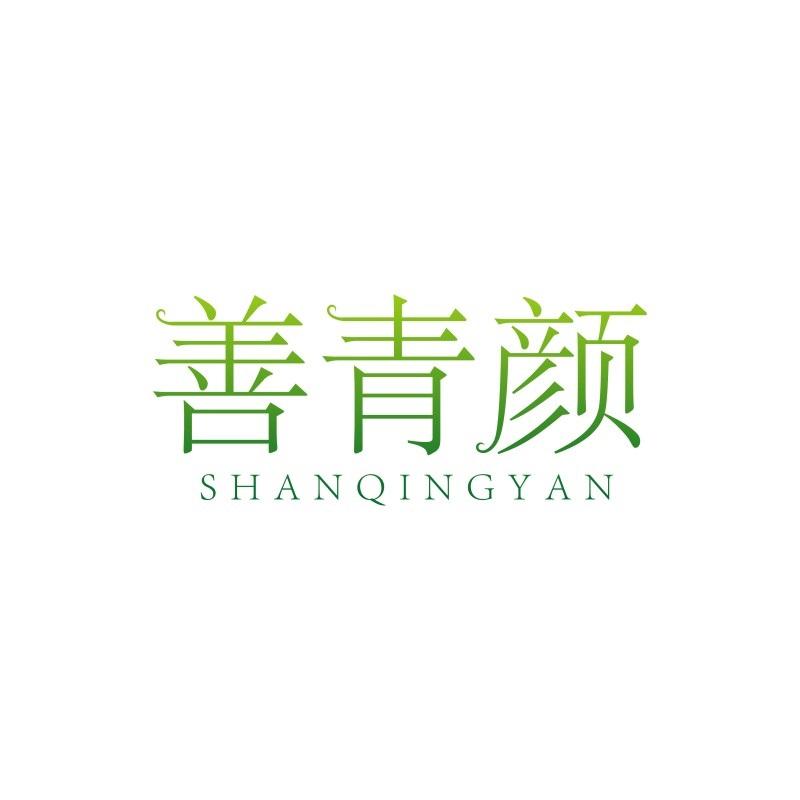善青颜