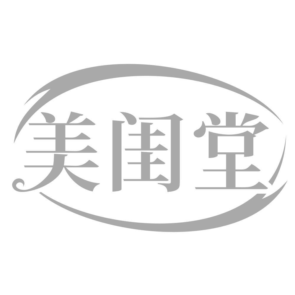 美闺堂