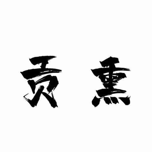 贡熏