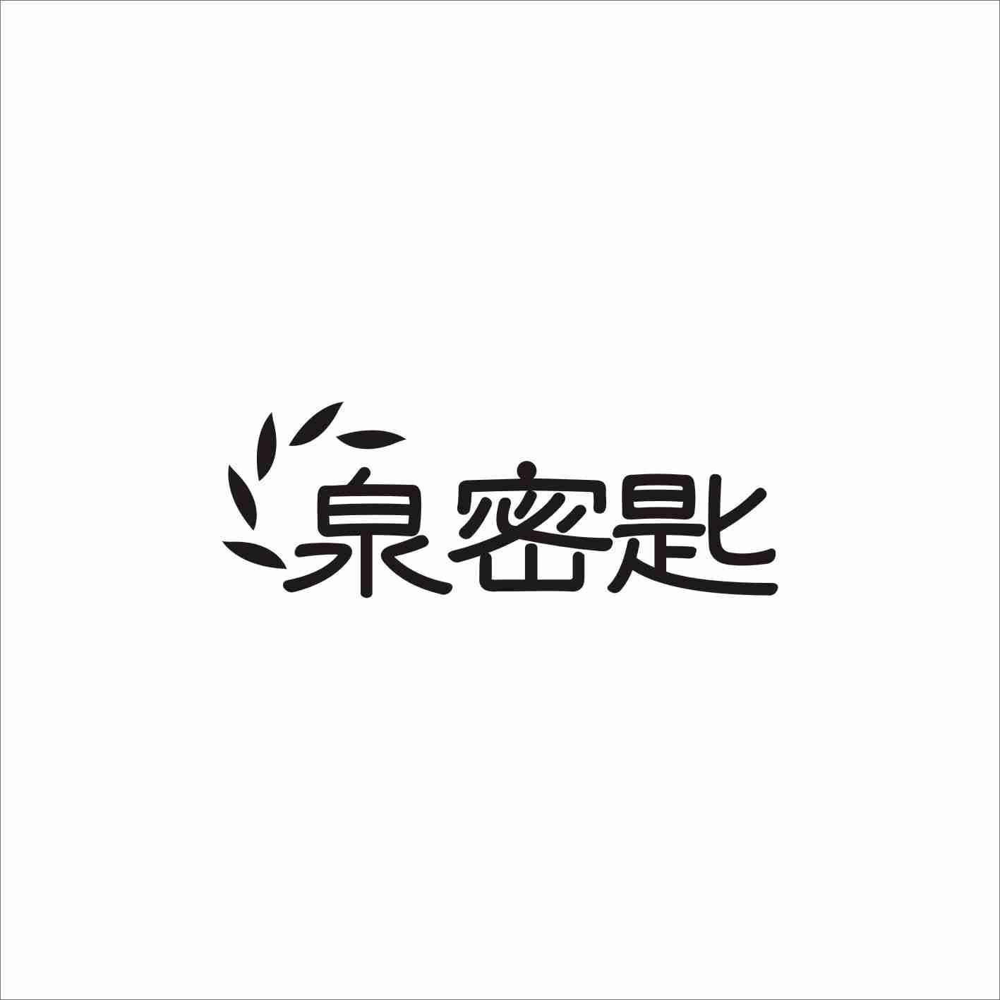 泉密匙