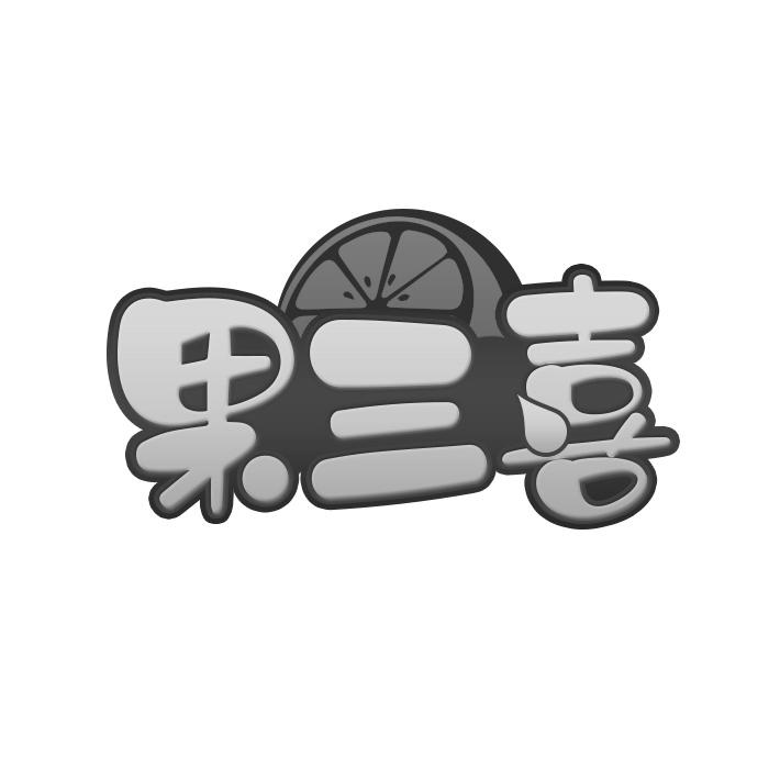 果三喜