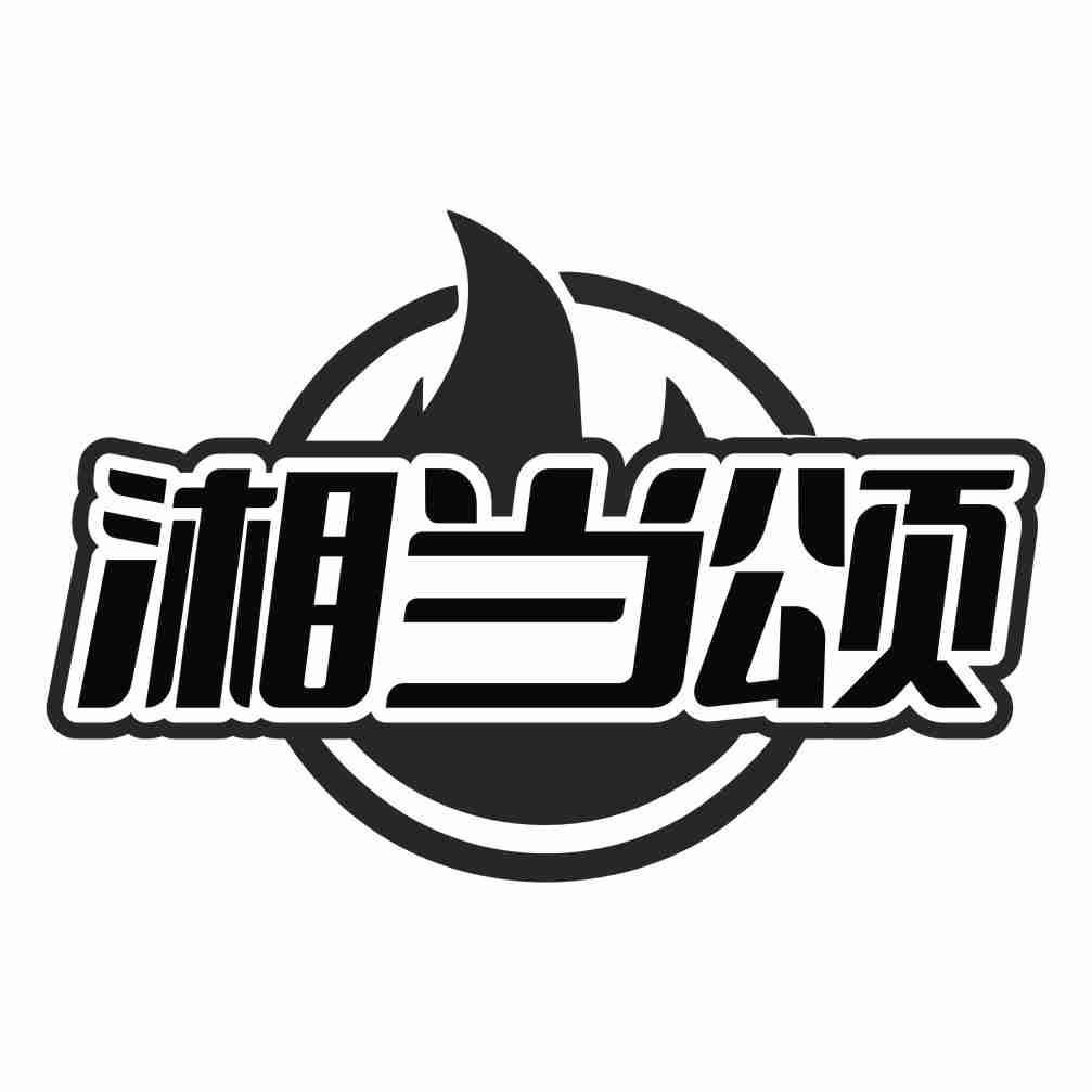 湘当颂