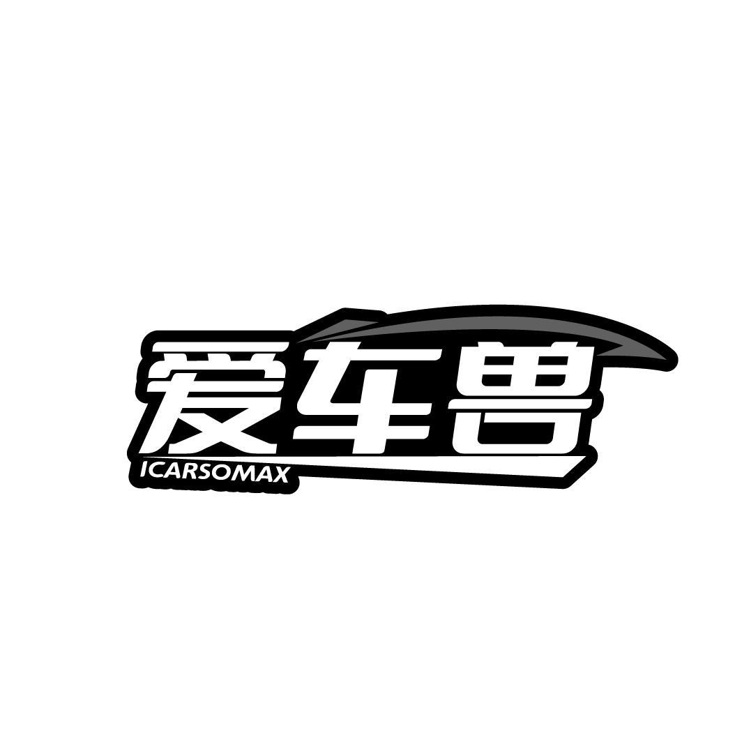爱车兽 ICARSOMAX