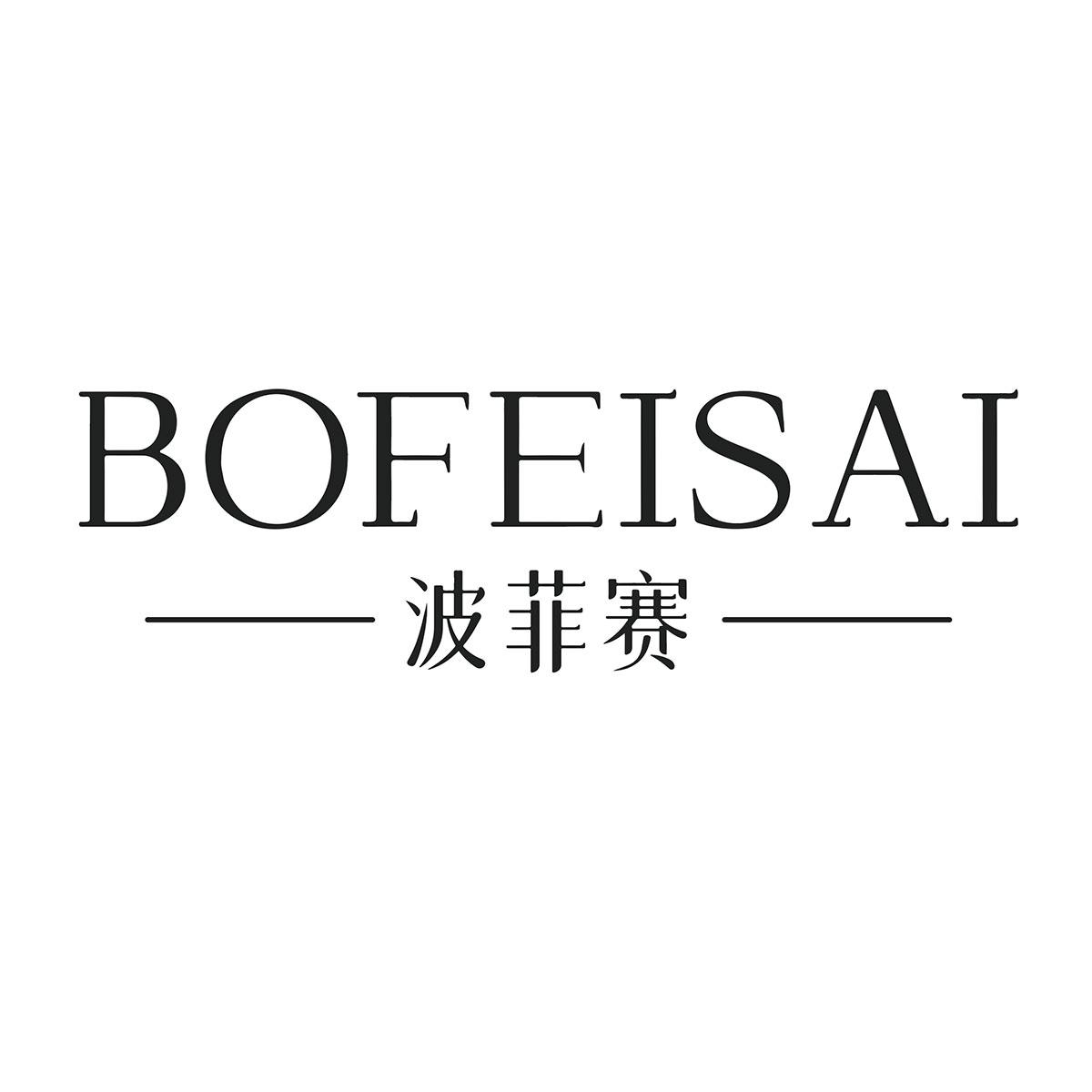 波菲赛