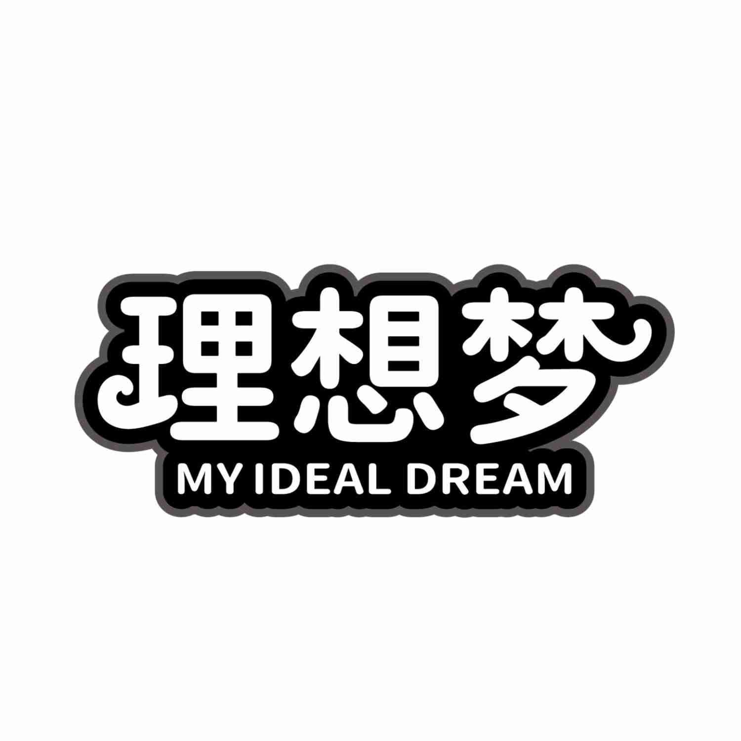 理想梦 MY IDEAL DREAM