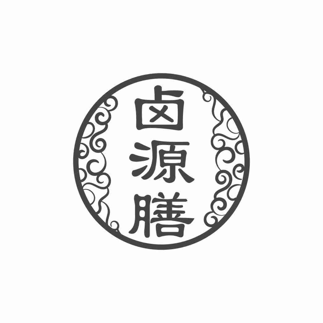 卤源膳