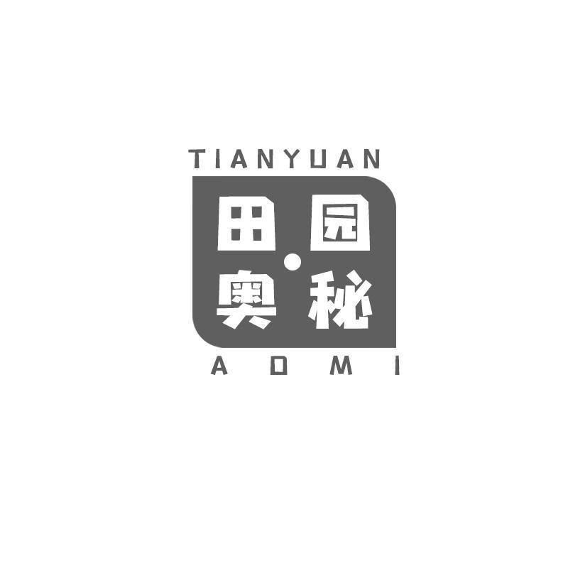 田园奥秘