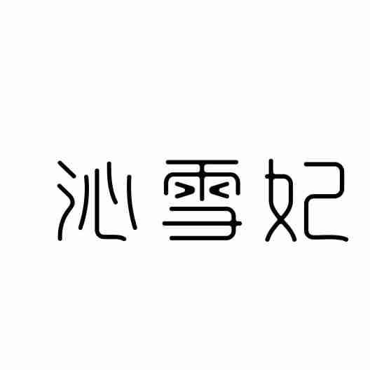 沁雪妃
