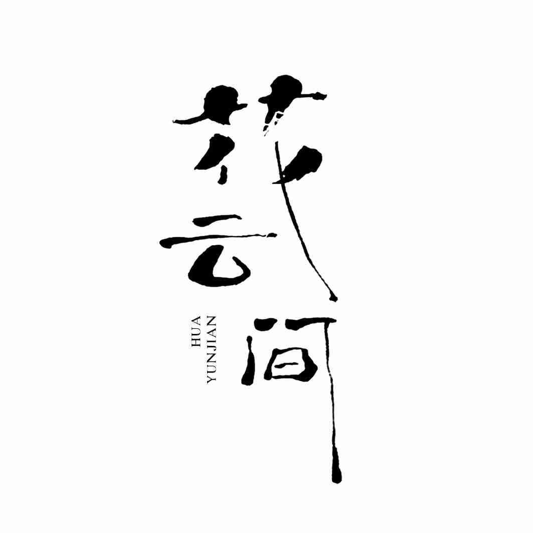 花云间